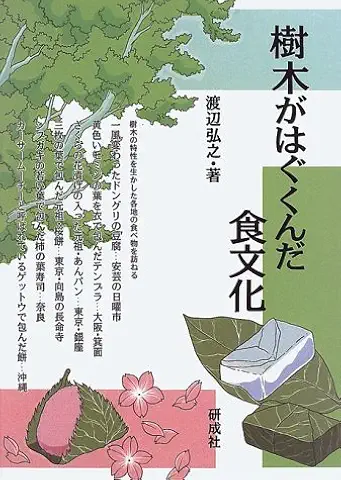 Cover Image for 樹木がはぐくんだ食文化