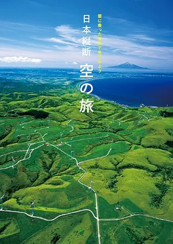 Cover Image for 日本縦断 空の旅